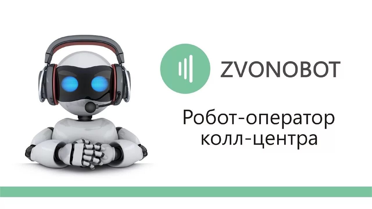 Робот оператор. Голосовой робот. Робот оператор колл. Голосовой робот для звонков. Голосовой робот для бизнеса