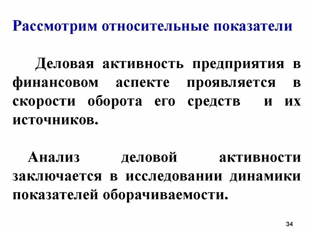 Цель деловой активности. Анализ деловой активности. Показатели деловой активности предприятия. Деловая активность предприятия это. Относительные показатели деловой активности.