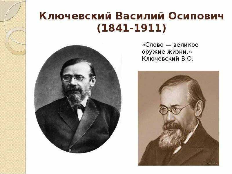 В.О. Ключевский (1841-1911), историк.