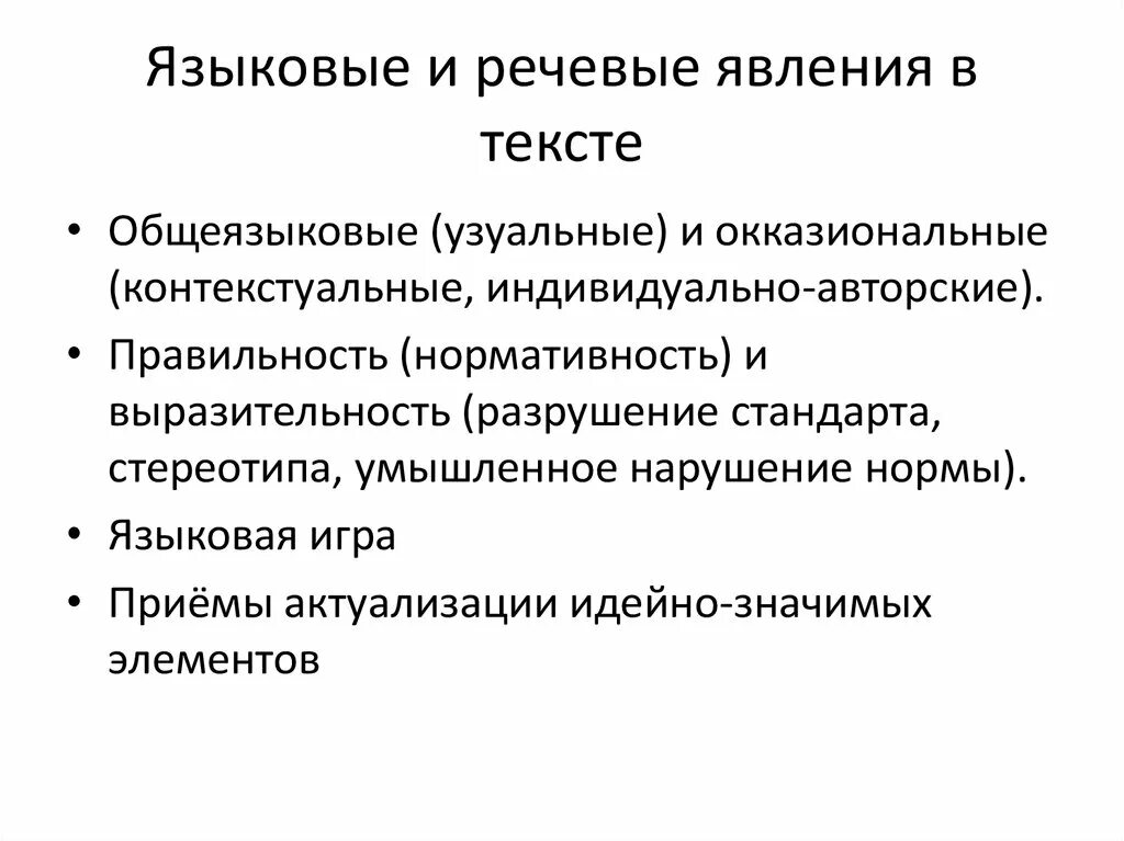 Какое языковое явление. Речевые явления. Языковые явления. Языковое явление примеры. Общеязыковые и речевые явления.