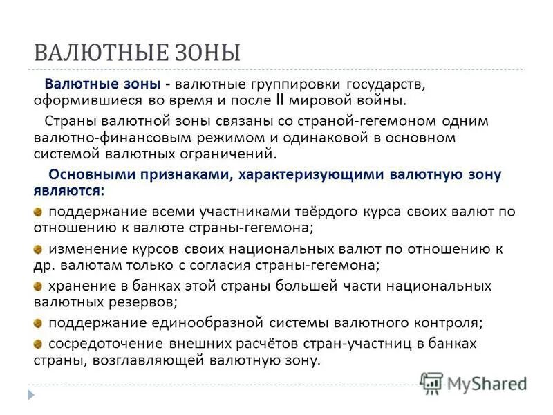 Валютная зона. Валютные зоны. Причины валютных войн. Валютные войны в современной мировой экономике.