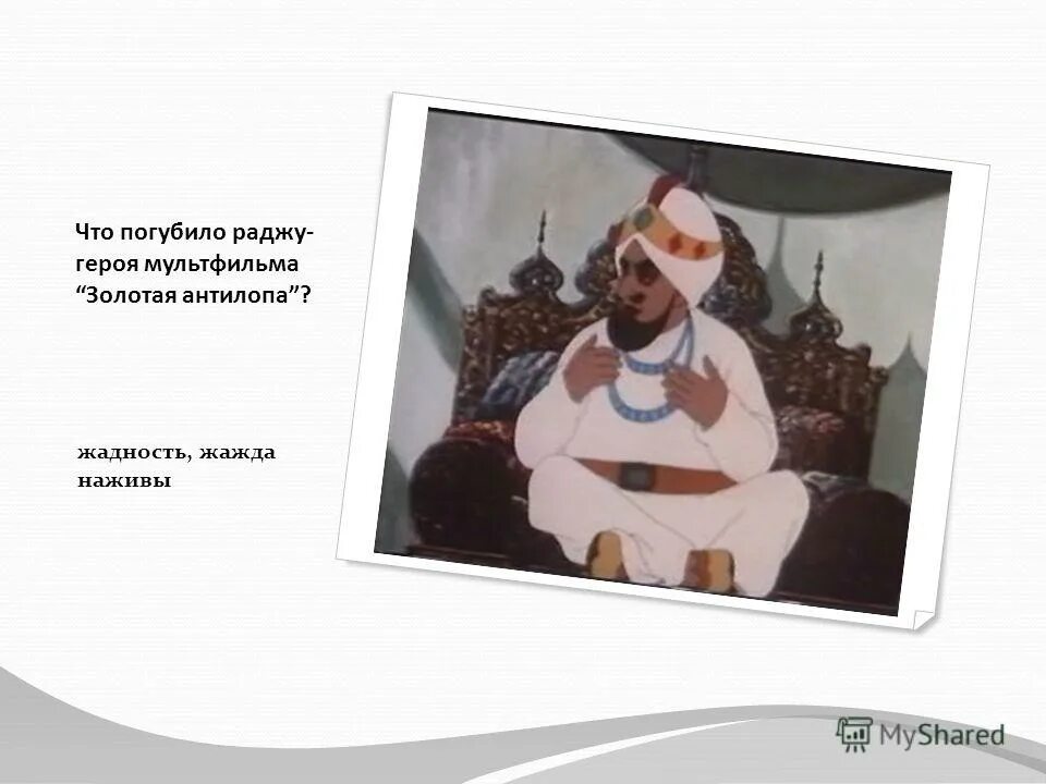 жадный раджа. жадный раджа. жадный раджа. жадный раджа золотая антилопа. золотая антилопа раджа.