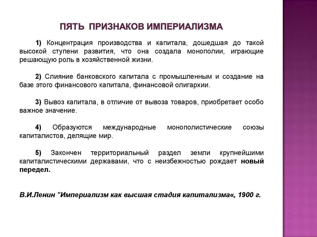 Какую роль в экономике россии играла монополия. 5 Признаков империализма 19 века. Основные признаки империализма. 5 Признаков империализма по Ленину. Империализм ( 5 признаков империализма).