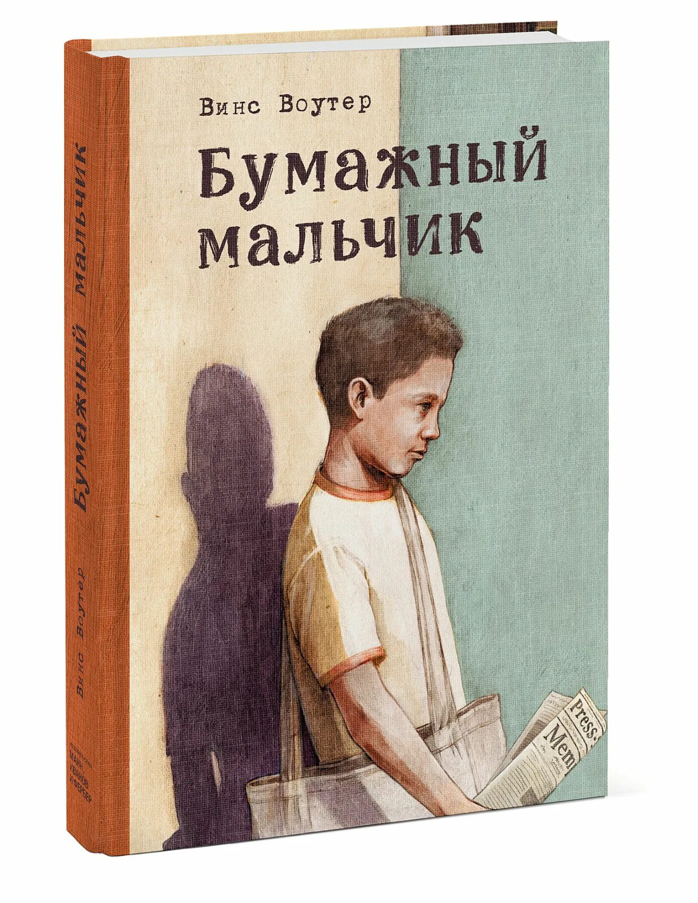 Папа мальчика книга. Воутер Винс "бумажный мальчик". Бумажный мальчик книга. Книга для мальчиков. Бумажный мальчик.