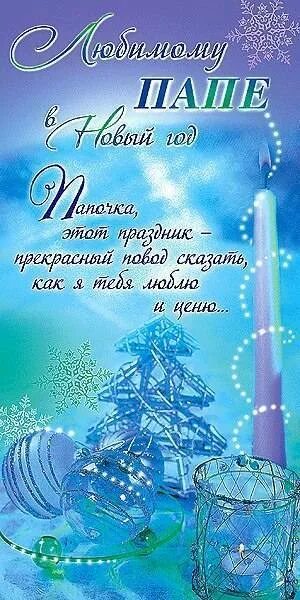 Поздравление с новым годом папе. С новым годом папа поздравление. Поздравление на новый год папе. Открытка с новым годом папе. С новым годом папа поздравление.