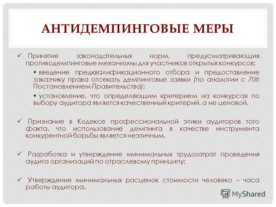 Принятие полных мер. Антидемпинговые меры. Виды антидемпинговых мер. Антидемпинговые меры пример. Антидемпинговые механизмы.