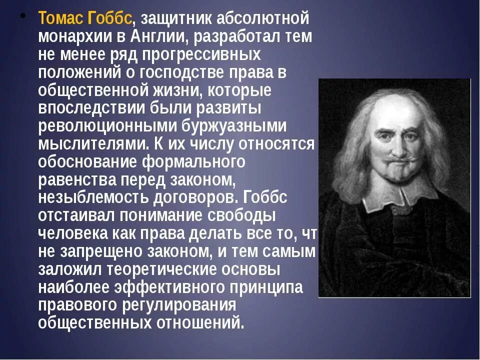 Т гоббс общество. Т. Гоббс (1588-1679). Философ Гоббс учение.