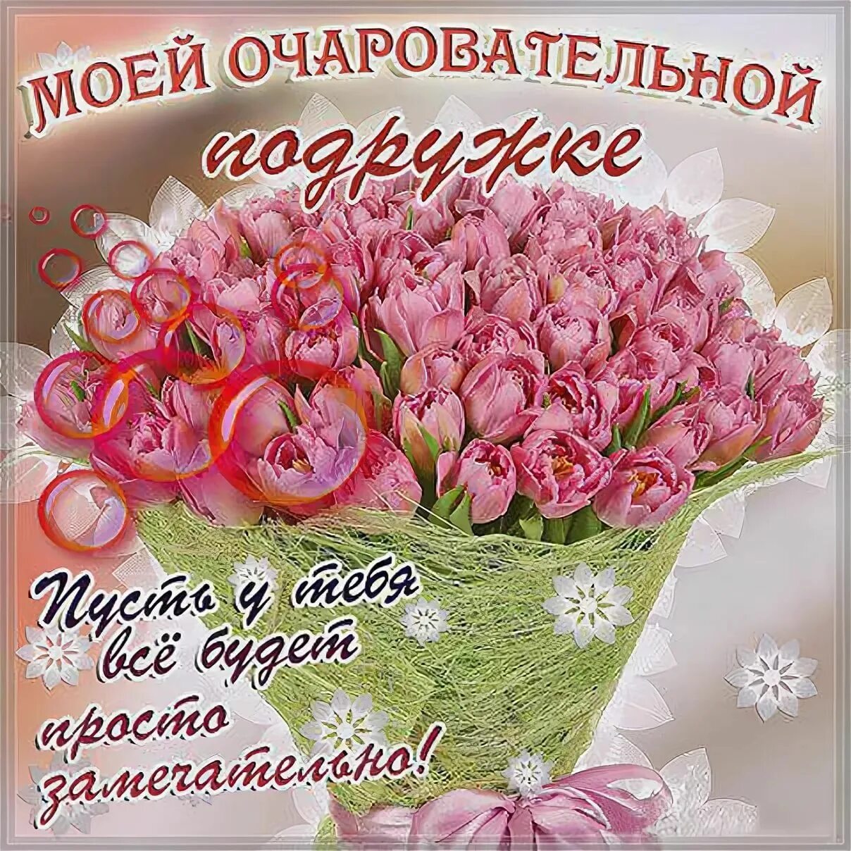 Красивые цветы для подруги. Цветы в вазе. С днём рождения подруге. С днём рождения подруге. Открытка с днем рождения подруге цветы.