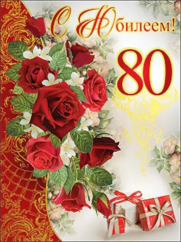 С юбилеем 80 женщина открытка. С юбилеем 80 лет. открытка с юбилеем. открытка с юбилеем! 80 лет. открытка с юбилеем женщине.