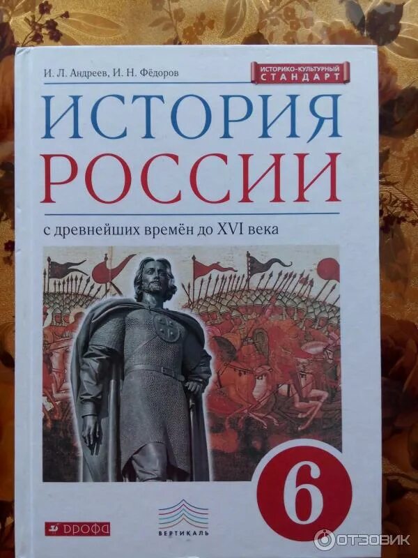 История шестой класс. История России «и.л.Андреев, и.н.Федоров» Издательство «Дрофа» 6 класс. Учебник история России 6 класс 2000 год. История России с древнейших времен до XVI века. Лучшие учебники по истории России.