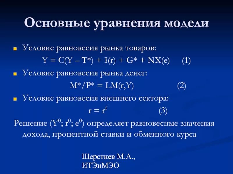 Уравнение модели. Модель Манделла Флеминга уравнения. Уравнение равновесия рынка. Основное уравнение равновесного рынка. Модельное уравнение.