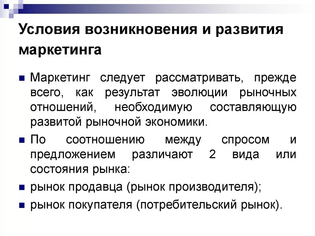 Рынок в условиях маркетинга. Условия становления и развития маркетинга. Предпосылки возникновения маркетинга. Условия возникновения маркетинга. Зарождение концепции маркетинга.