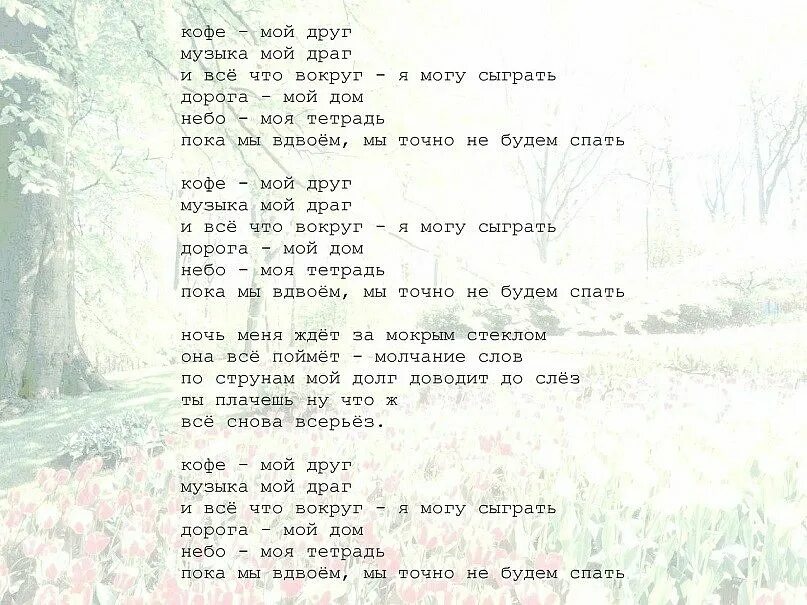 Пока друг текст. Кофе мой друг текст. Текст песни кофе мой друг. Текст песни кофе мой друг нервы. Песня нервы текст.