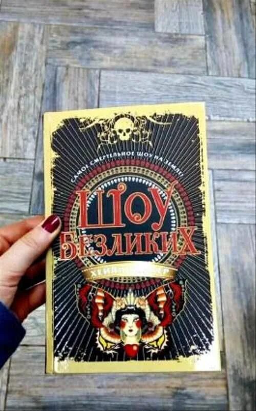 Книга эксмо шоу безликих. Безликие иммерсивное шоу. Безликие иммерсивное шоу в спб. Шоу безликих. Шоу безликих.