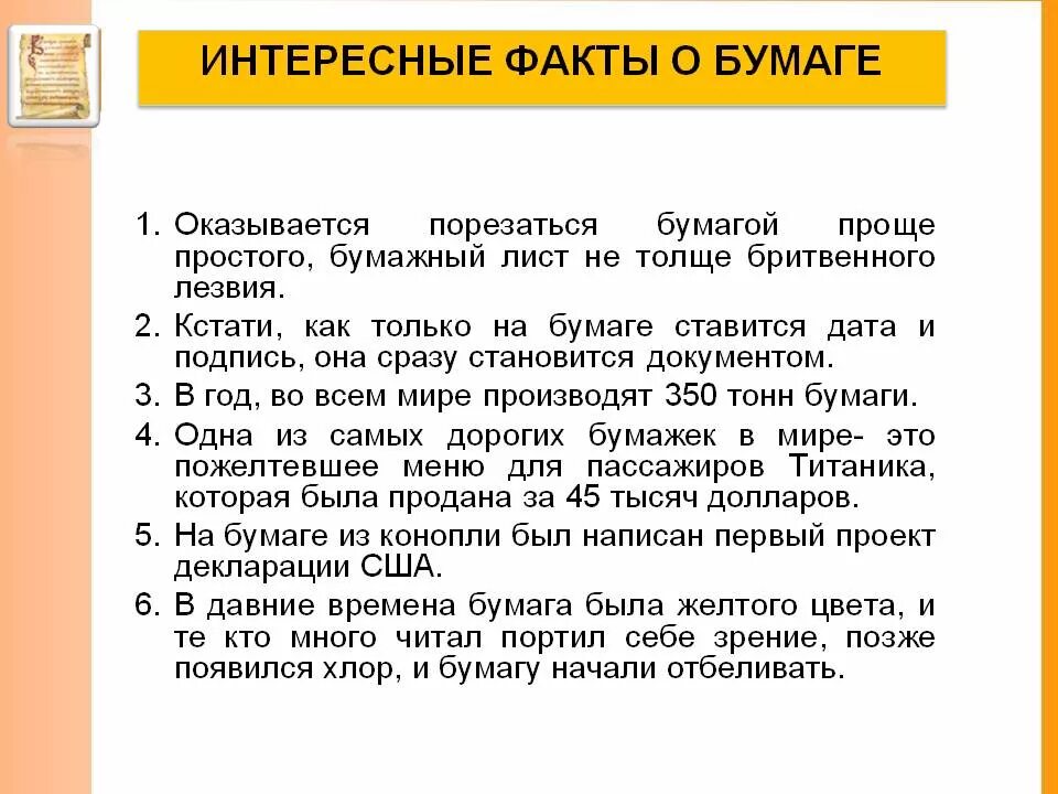 Интересные тексты интересные факты. Интересные факты о бумаге. интересные факты о документах. интересные факты о бумаге для детей. факт о бумаге для детей.