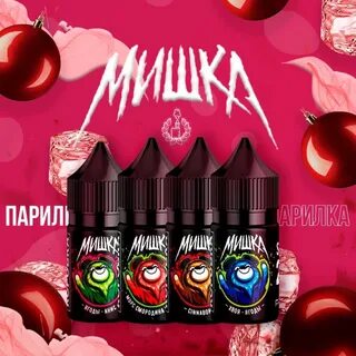 Мишки вкусы
