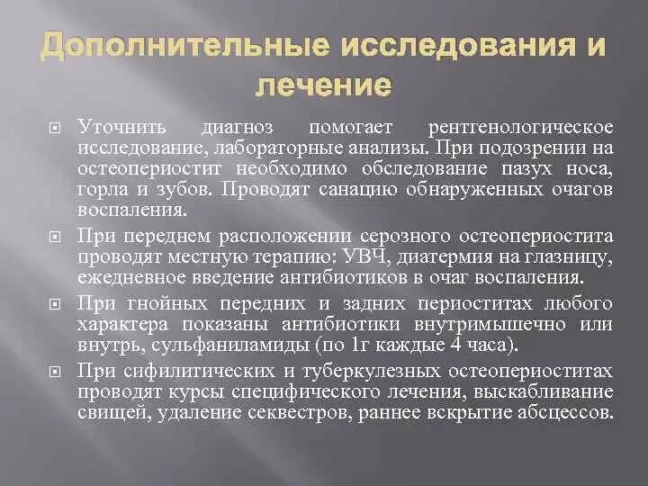 Воспаленное состояние поля. Остеопериостит орбиты лечение. Санация гнойно воспалительных очагов. Доп исследования при невритах. Гнойный остеопериостит.