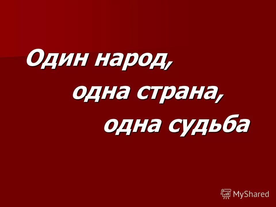 Один народ одна страна одна судьба