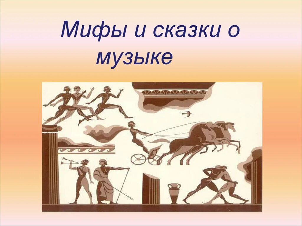 Легенды музыки. Бог аполлон покровитель искусств. Картинка на тему мифы и сказки о музыке. Мифы и легенды о музыке и музыкантах. Мифы и легенды о музыке.