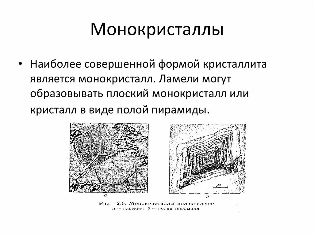 Монокристаллами являются. Рисунокмонокристала. Кристаллизация полиэтилена. Направленная кристаллизация. Кристаллизация монокристалла.