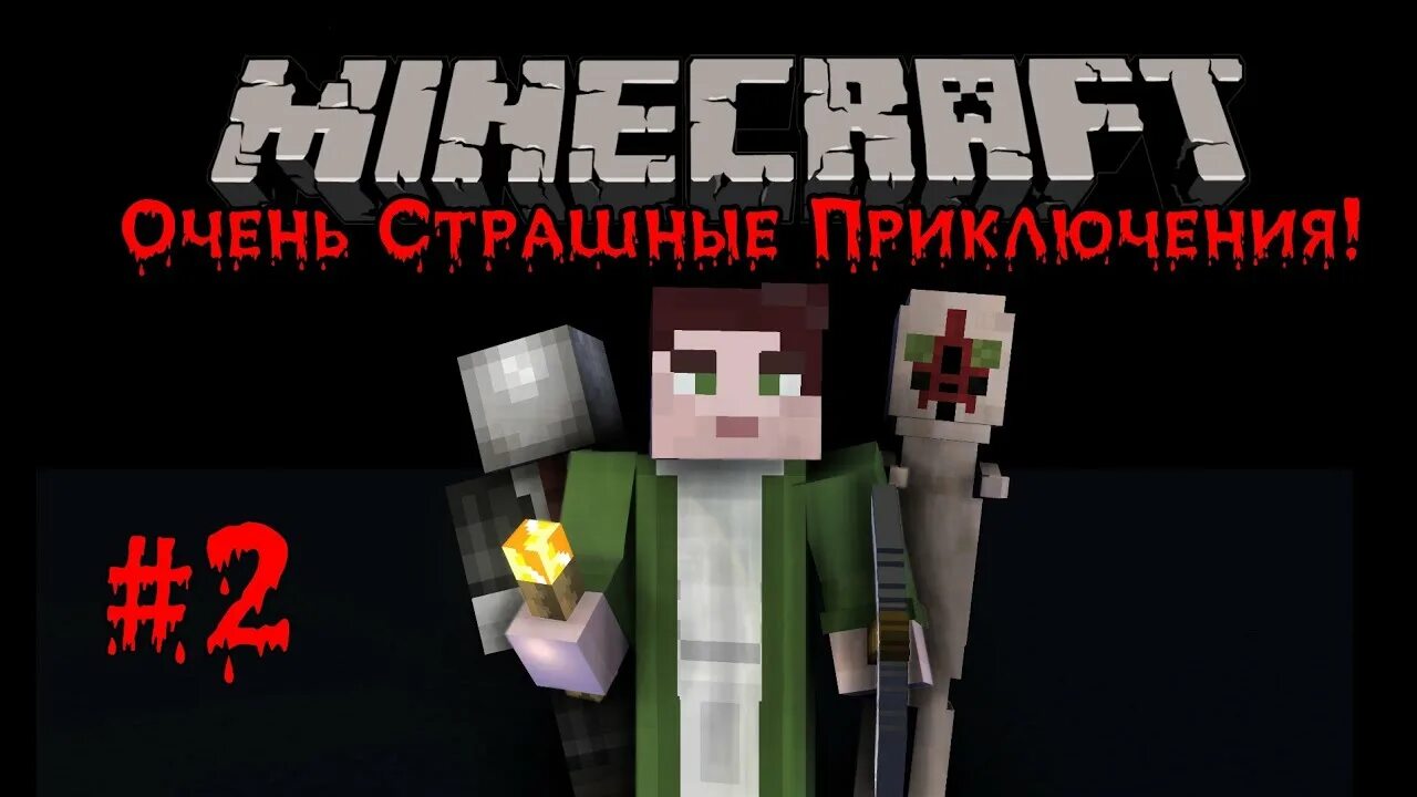 Самое страшное приключение