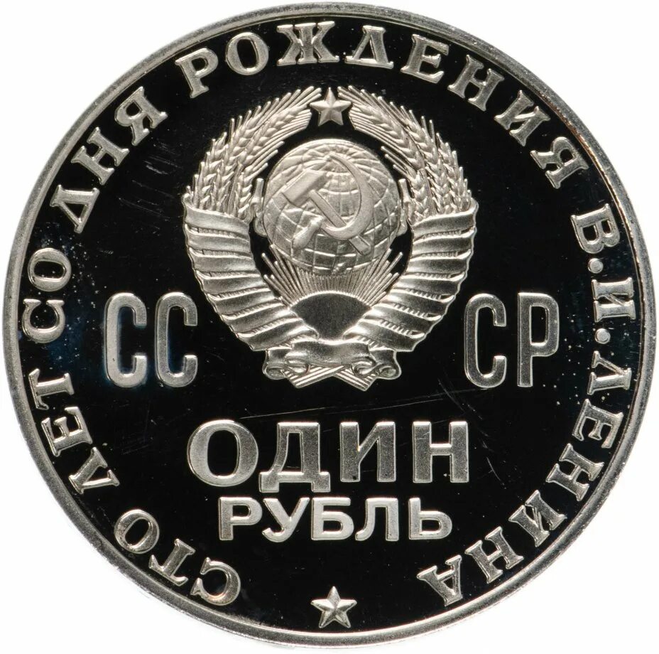 Рубль ссср 1970 год. Рубль 1970 Ленин пруф. 1 Рубль 1970 Ленин пруф. Монеты СССР пруф. Монета 1 рубль 1870-1970 Ленин пруф.