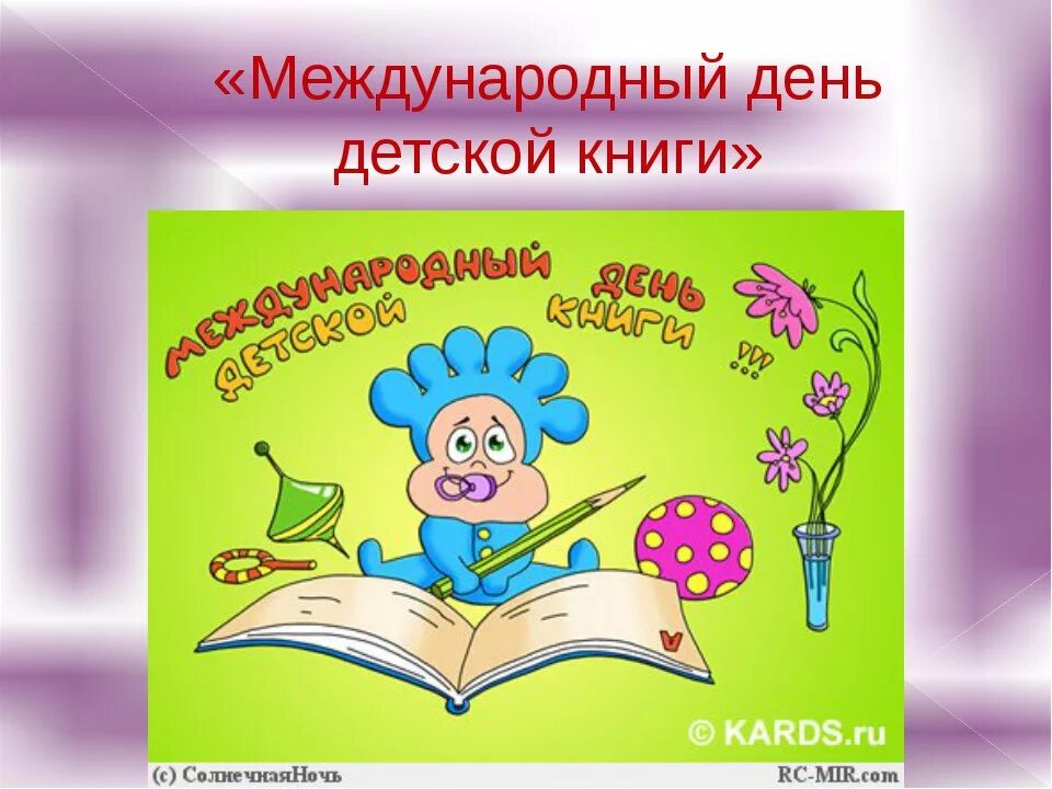 Международный день детской книги мероприятие. День детской книги. Всемирный день детской книги. Международный день книги. 2 Апреля Международный день детской книги.