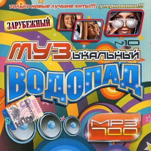 2013 Музыкальный сборник. Новые и лучшие хиты. Зарубежный музыкальный водопад №2 2003 года. Зарубежная поп музыка. Зарубежная сборка слушать