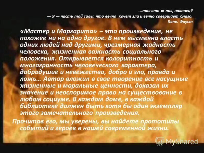 Гете вечно совершает благо. Фауст сила что вечно хочет зла. Часть той силы что вечно хочет зла и вечно совершает благо.