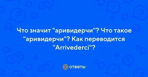 Аривидерчи аста