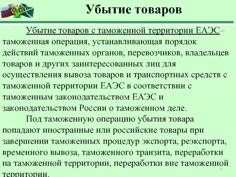 Таможенные операции в рф. Убытие товаров с таможенной территории. Убытие товаров с таможенной территории ЕАЭС. Прибытие и убытие товаров с таможенной территории таможенного Союза. Общий порядок убытия товаров с таможенной территории.