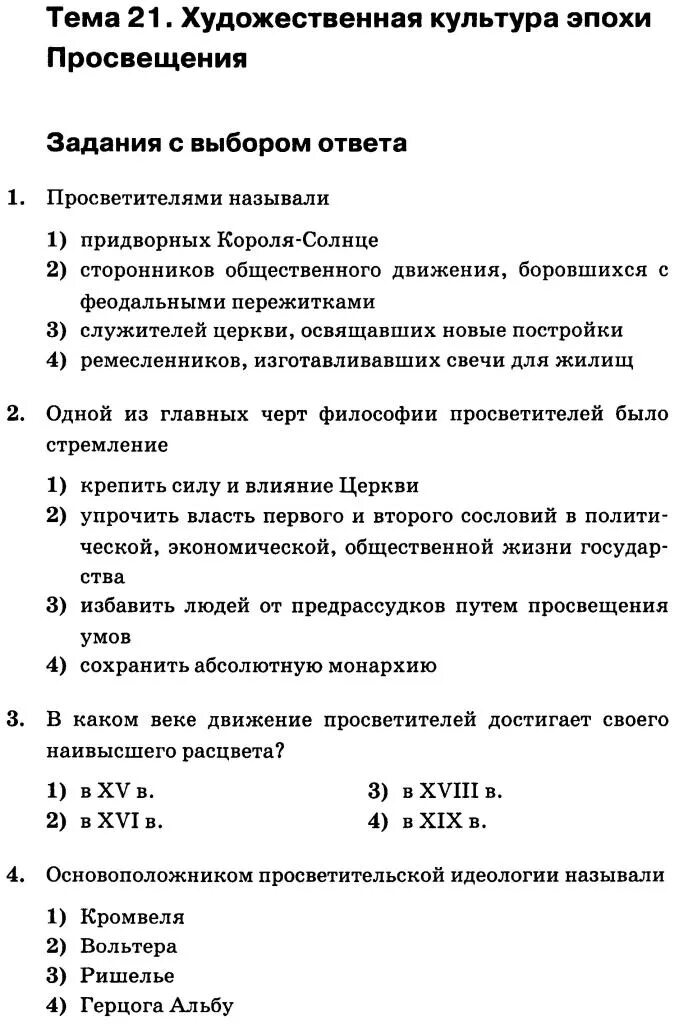 Тест по эпохе Просвещения. Тест по истории 8 класс эпоха Просвещения. Тест эпоха Просвещения 8 класс с ответами. Мир художественной культуры Просвещения 7 класс тест.