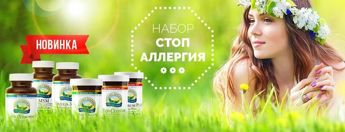 Https vitamin ru. Стоп аллергия НСП. Набор от аллергии НСП. NSP аллергия. Программа стоп аллергия НСП.