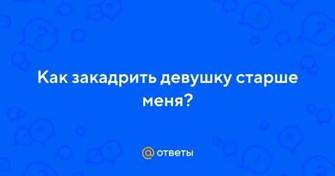 Что значит закадришь
