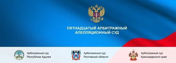 Сайт ростовского апелляционного суда. 15 Арбитражный апелляционный суд. 15 Арбитражный суд апелляционный Ростовской области. Пятнадцатого арбитражного апелляционного суда. Пятнадцатый апелляционный суд.