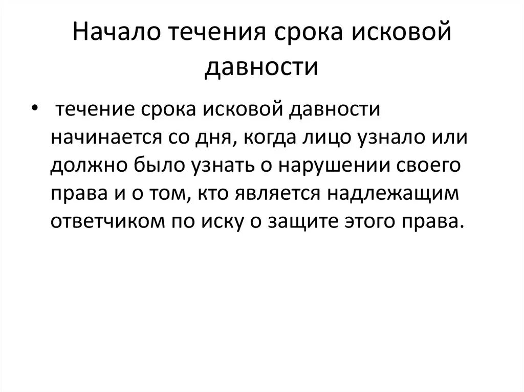 Начало течения исковой давности. Начало течения срока исковой. Течение срока исковой давности начинается. Определение начала течения срока исковой давности. Изменение срока исковой давности