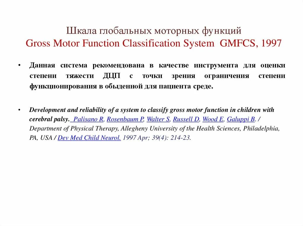 Шкалы дцп. «Шкала больших моторных функций (GMFCS)». Шкала GMFCS при ДЦП. Шкала GMFCS при ДЦП для детей 5 лет. GMFCS классификация.