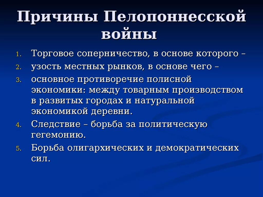 Причины перепонейской войны. Причины Пелопоннесской войны. Причины илларионесской войны. Информация о пелопоннесской войне