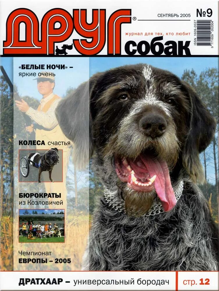 Сайт журнала друг. Журнал друг. Журнал друг для любителей собак. Журнал друг собак 2021. Друг собак 2005 журнал.
