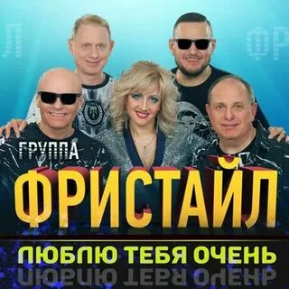 Слушать фристайл нелюбимая