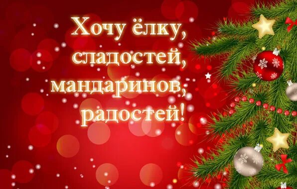 Креативные пожелания на новый год 2020. Хочу елку картинки. Мама я хочу елочку. Хочу елочку. Хочу елку.