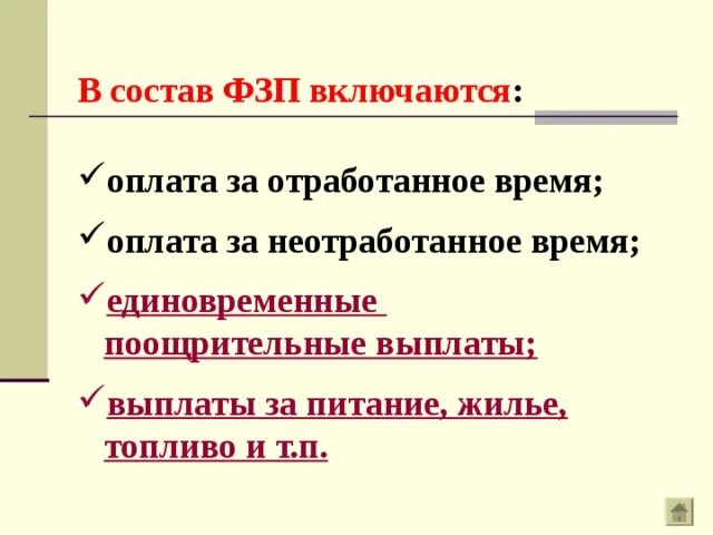 Плачу за отработку. Выплаты за неотработанное время это. Оплата за отработанное время включает. Оплата за неотработанное время включает в себя. В оплату труда за неотработанное время входят.