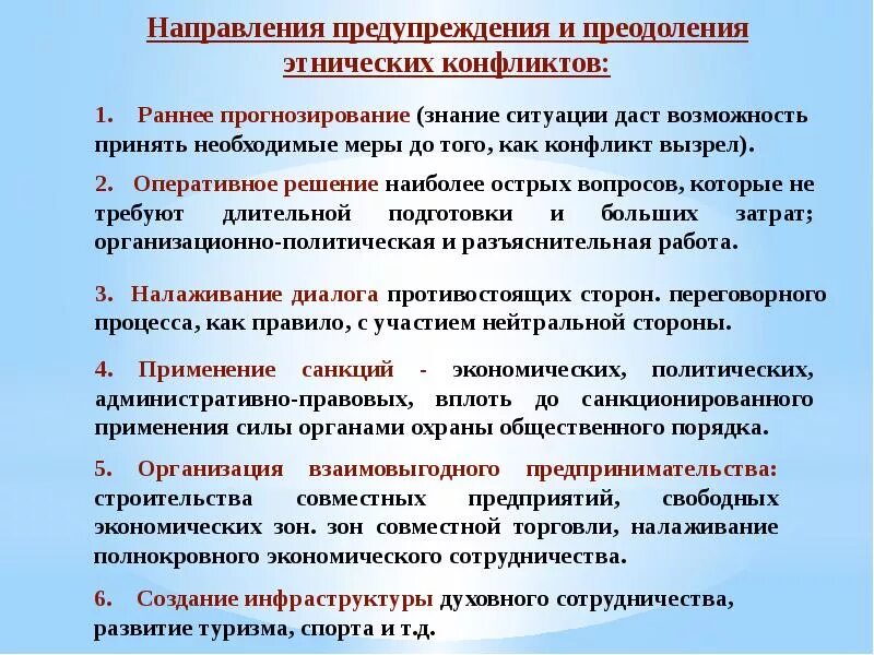 Решение национальных конфликтов. Предупреждение этнических конфликтов. Предотвращение межнациональных конфликтов. Способы предупреждения межнациональных конфликтов. Профилактика межнациональных (межэтнических) конфликтов.