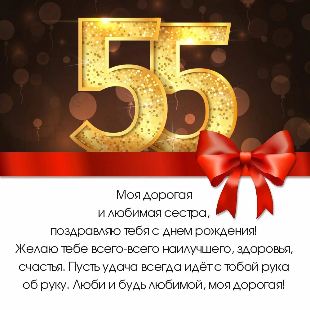 Открытка 55 лет сестре