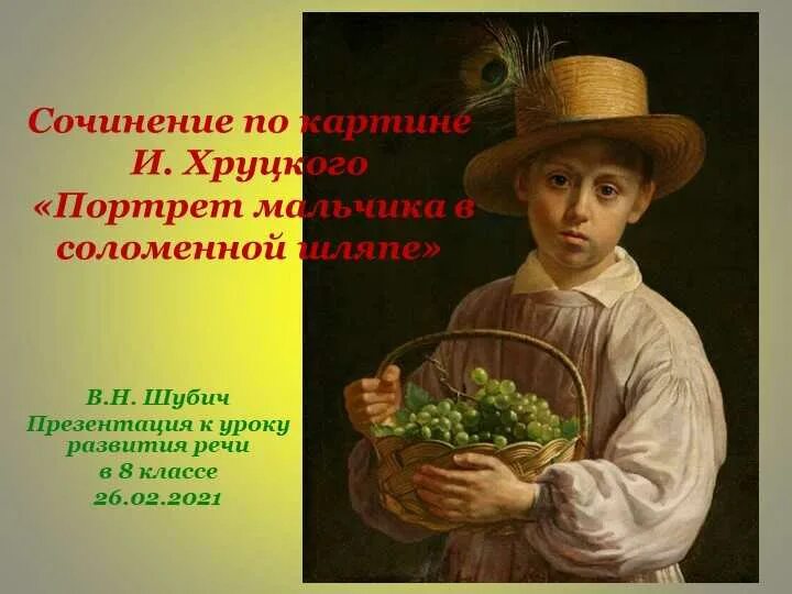 Иван хруцкий мальчик в соломенной шляпе картина. Портрет мальчика в соломенной шляпе. Иван хруцкий мальчик в соломенной шляпе картина. Портрет мальчика в соломенной шляпе хруцкий. Мальчик в соломенной шляпе хруцкий.