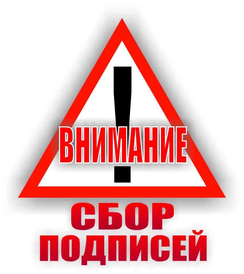 подписались против. антисемейная пропаганда в россии. петиция против роскомнадзора. реформа омск. подписались против.