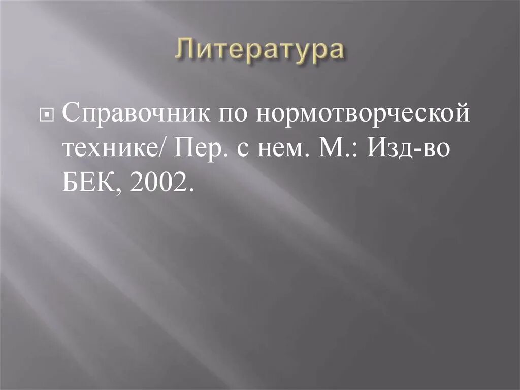 Нормотворческая техника. Опрацювати параграф это как.