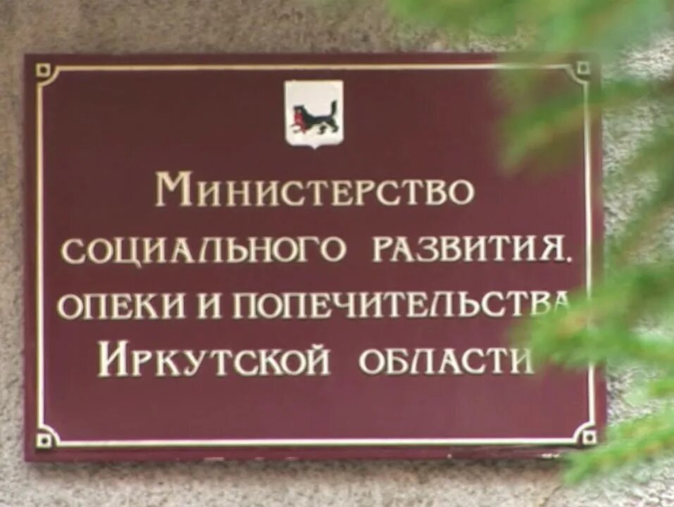 Сайт иркутской опеки. Минсоцразвития Иркутской области. Сайт Министерства социального развития Иркутской области. Министерства опеки Иркутск. Министерство социальной защиты Иркутской области.