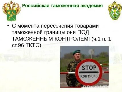 Пересечение таможенной границы союза