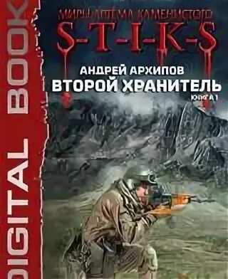Хранитель 2 читать